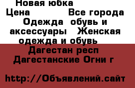 Новая юбка Valentino › Цена ­ 4 000 - Все города Одежда, обувь и аксессуары » Женская одежда и обувь   . Дагестан респ.,Дагестанские Огни г.